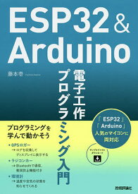 ESP32 & Arduino電子工作プログラミング入門／藤本壱【3000円以上送料無料】