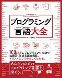 プログラミング言語大全／クジラ飛行机【3000円以上送料無料】