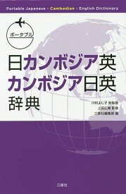 【3千円以上送料無料】ポータブル日カンボジア英・カンボジア日英辞典／川村よし子／上田広美／三修社編集部