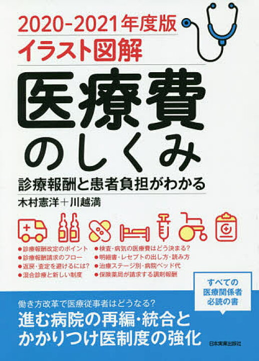楽天市場 医療費のしくみ イラスト図解 ２０２０ ２０２１年度版 診療報酬と患者負担がわかる 木村憲洋 川越満 3000円以上送料無料 Bookfan 1号店 楽天市場店