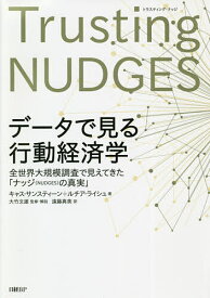 データで見る行動経済学 全世界大規模調査で見えてきた「ナッジ〈NUDGES〉の真実」／キャス・サンスティーン／ルチア・ライシュ／大竹文雄【3000円以上送料無料】