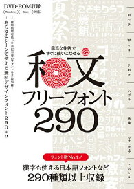 和文フリーフォント290 豊富な作例ですぐに使いこなせる 商用利用可能、漢字も使える日本語フォントを299種類収録【3000円以上送料無料】