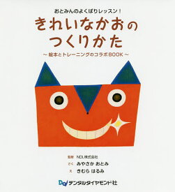 きれいなかおのつくりかた おとみんのよくばりレッスン! 絵本とトレーニングのコラボBOOK／みやさかおとみ／NDL株式会社／きむらはるみ【3000円以上送料無料】