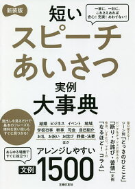 短いスピーチあいさつ実例大事典 文例1500／主婦の友社【3000円以上送料無料】