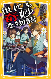 楽天市場 世にも奇妙な物語 みらい文庫の通販