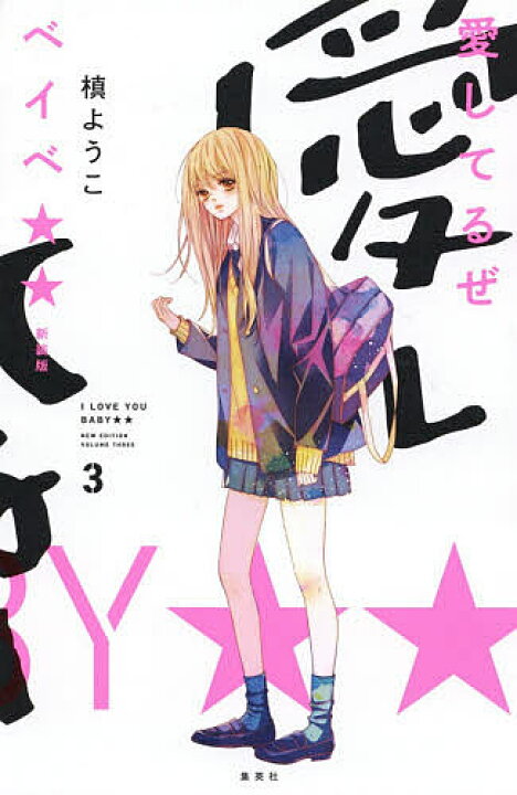 楽天市場 愛してるぜベイベ 3 新装版 槙ようこ 3000円以上送料無料 Bookfan 1号店 楽天市場店 楽天市場 愛してるぜベイベ 3 新装版 槙ようこ 3000円以上送料無料 Bookfan 1号店 楽天市場店