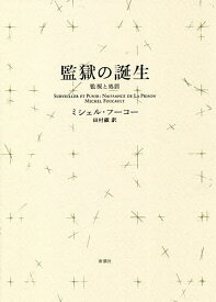 監獄の誕生 監視と処罰 新装版／ミシェル・フーコー／田村俶【3000円以上送料無料】