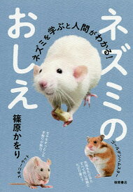 ネズミのおしえ ネズミを学ぶと人間がわかる!／篠原かをり【3000円以上送料無料】