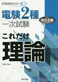 【3千円以上送料無料】これだけ理論／石橋千尋