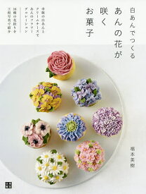 白あんでつくるあんの花が咲くお菓子／福本美樹／レシピ【3000円以上送料無料】