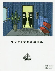 フジモトマサルの仕事／フジモトマサル／コロナ・ブックス編集部【3000円以上送料無料】