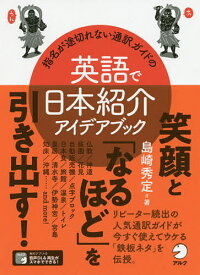 指名が途切れない通訳ガイドの英語で日本紹介アイデアブック／島崎秀定【3000円以上送料無料】