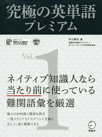 究極の英単語プレミアム Vol.1／向江龍治【3000円以上送料無料】