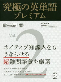 究極の英単語プレミアム Vol.2／向江龍治【3000円以上送料無料】