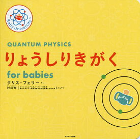 りょうしりきがくfor babies／クリス・フェリー／子供／絵本【3000円以上送料無料】