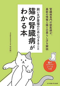 【3千円以上送料無料】猫の腎臓病がわかる本 飼い主が愛猫のためにできること／宮川優一