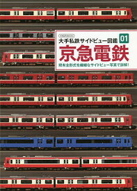 京急電鉄 現有全形式を繊細なサイドビュー写真で詳解!【3000円以上送料無料】