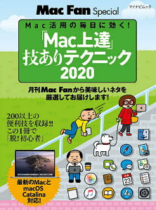 「Mac上達」技ありテクニック Mac活用の毎日に効く! 2020【3000円以上送料無料】