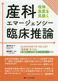 産科エマージェンシー臨床推論 母体急変を見抜く／望月礼子／橋井康二【3000円以上送料無料】