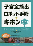 【3千円以上送料無料】子宮全摘出ロボット手術のキホン 補助アームを究めるda Vinci手術／近藤英司