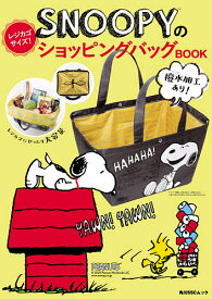 SNOOPYのレジカゴサイズ!ショッピングバッグBOOK【3000円以上送料無料】