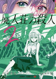 屍人荘の殺人 2／今村昌弘／ミヨカワ将【3000円以上送料無料】