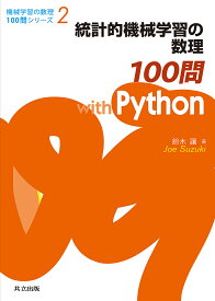 統計的機械学習の数理100問with Python／鈴木讓【3000円以上送料無料】