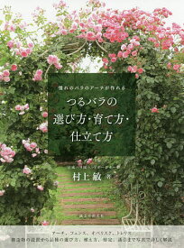 楽天市場 つるバラ 育て方 本の通販