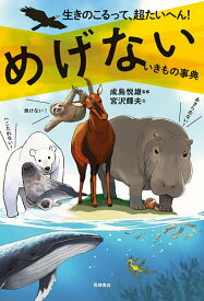 めげないいきもの事典 生きのこるって、超たいへん!／宮沢輝夫／成島悦雄【3000円以上送料無料】