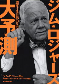 ジム・ロジャーズ大予測 激変する世界の見方／ジム・ロジャーズ／花輪陽子／・翻訳アレックス・南レッドヘッド【3000円以上送料無料】