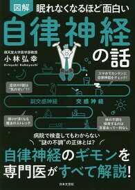 図解眠れなくなるほど面白い自律神経の話／小林弘幸【3000円以上送料無料】