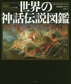 世界の神話伝説図鑑 コンパクト版／フィリップ・ウィルキンソン／井辻朱美日本版監修大山晶【3000円以上送料無料】