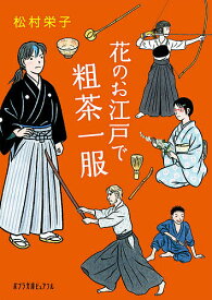 花のお江戸で粗茶一服／松村栄子【3000円以上送料無料】