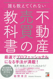 誰も教えてくれない不動産売買の教科書／姫野秀喜【3000円以上送料無料】