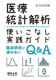 医療統計解析使いこなし実践ガイド 臨床研究で迷わないQ&A／対馬栄輝【3000円以上送料無料】