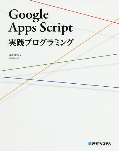 Google Apps Script実践プログラミング 今西航平 アウトレット☆送料無料 3000円以上送料無料 贈呈