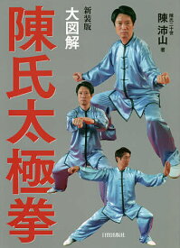 大図解陳氏太極拳 新装版／陳沛山【3000円以上送料無料】