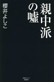 親中派の嘘／櫻井よしこ【3000円以上送料無料】