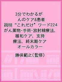 3分でわかるがんのケア&患者説明“これだけ”ワード224 がん薬物・手術・放射線療法、緩和ケア、支持療法、終末期ケア オールカラー／勝俣範之【3000円以上送料無料】