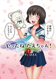 やったねたえちゃん! 1／カワディMAX【3000円以上送料無料】