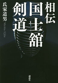 相伝国士舘剣道／氏家道男【3000円以上送料無料】