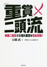 「重賞」二頭流 単勝二頭流で大荒れ重賞を完全攻略!／石橋武／競馬道OnLine編集部【3000円以上送料無料】