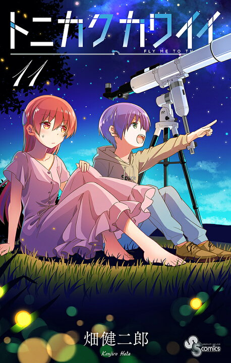 楽天市場 トニカクカワイイ Fly Me To The Moon 11 畑健二郎 3000円以上送料無料 Bookfan 1号店 楽天市場店 楽天市場 トニカクカワイイ Fly Me To The Moon 11 畑健二郎 3000円以上送料無料 Bookfan 1号店 楽天市場店