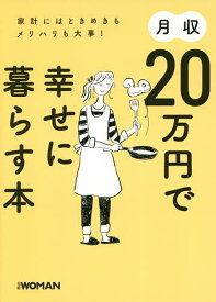 月収20万円で幸せに暮らす本 家計にはときめきもメリハリも大事!／日経WOMAN編集部【3000円以上送料無料】