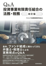 Q&A投資事業有限責任組合の法務・税務／ファンド法務税務研究会【3000円以上送料無料】