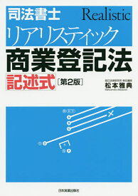 司法書士リアリスティック商業登記法記述式／松本雅典【3000円以上送料無料】