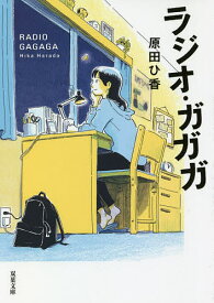 ラジオ・ガガガ／原田ひ香【3000円以上送料無料】