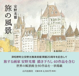 旅の風景／安野光雅【3000円以上送料無料】