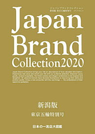 Japan Brand Collection 2020新潟版東京五輪特別号／旅行【3000円以上送料無料】
