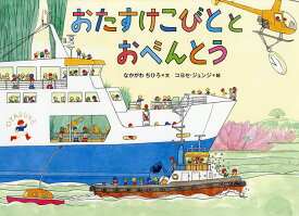 おたすけこびととおべんとう Who brought the lunch box?／なかがわちひろ／コヨセジュンジ【3000円以上送料無料】